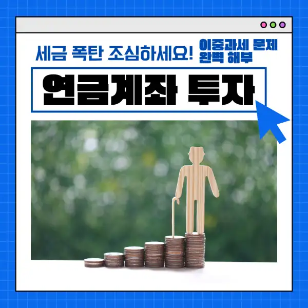 연금계좌 투자