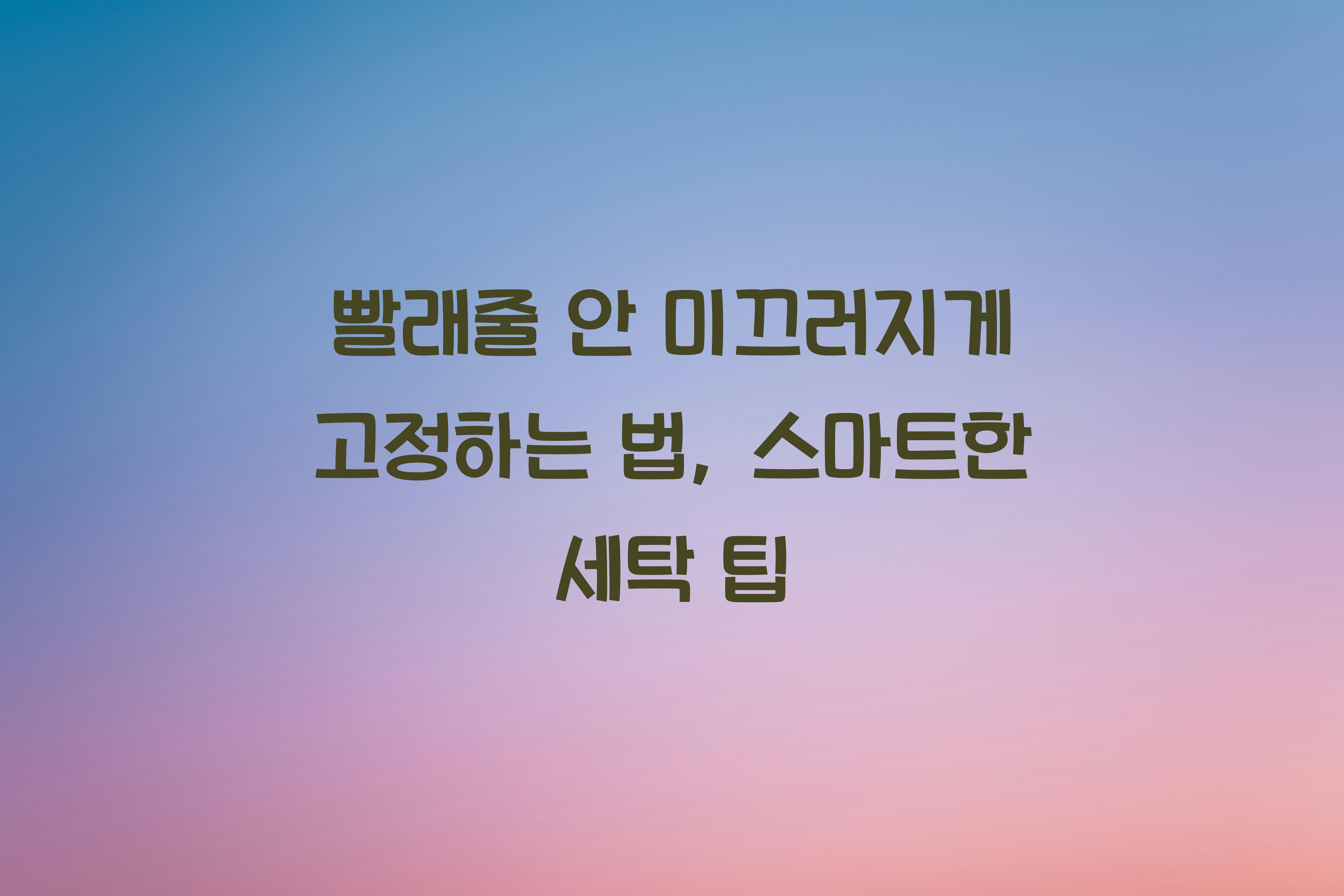 빨래줄 안 미끄러지게 고정하는 법