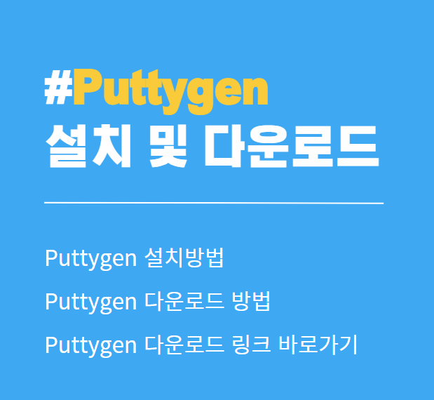 puttygen 다운로드 및 설치 방법