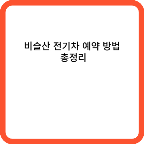 비슬산 전기차 예약 방법 총정리