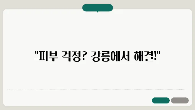강릉 피부과 추천 및 소개