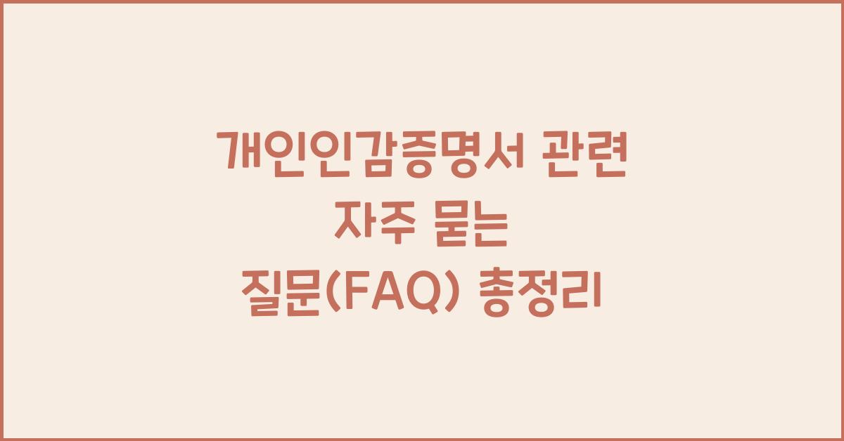 개인인감증명서 관련 자주 묻는 질문(FAQ)