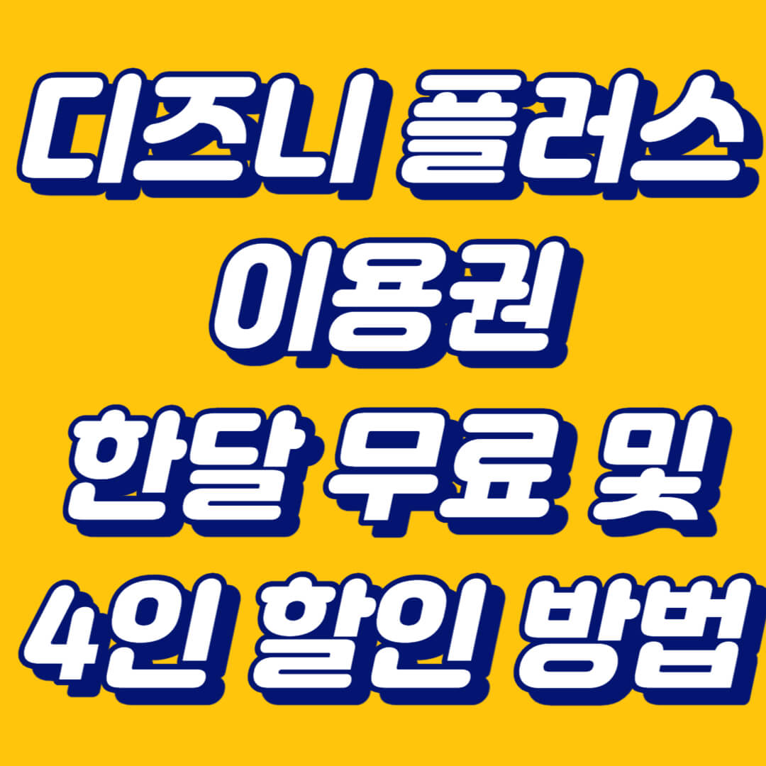 디즈니 플러스 이용권 한달 무료 및 4인 할인 방법