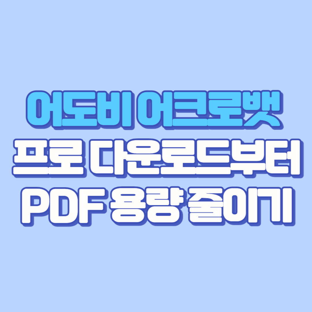 어도비 어크로뱃 프로 다운로드부터 PDF 용량 줄이기