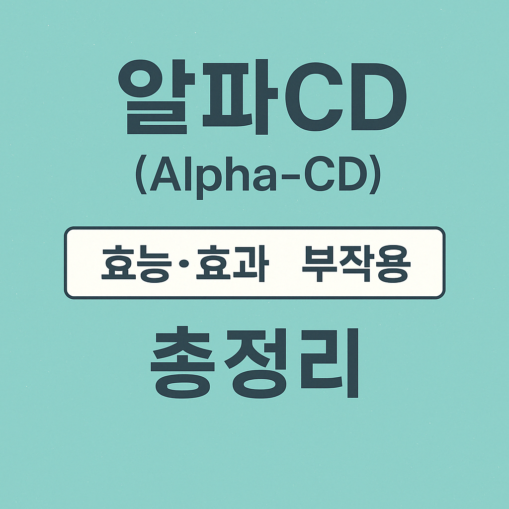 알파CD