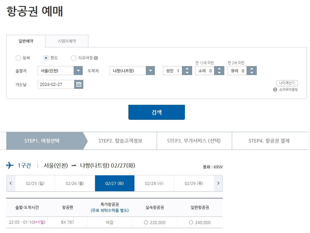 인천-나트랑 항공권 예매 페이지