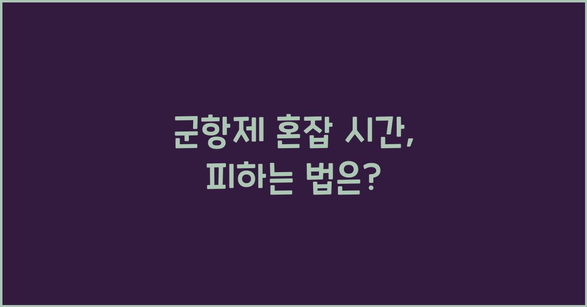 군항제 혼잡 시간