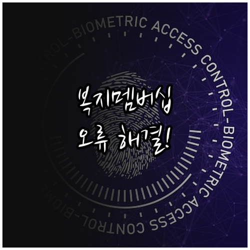 복지멤버십 공동인증서 등록 오류 원인..