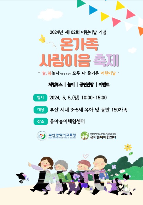 지역별 어린이날 행사 안내 - 온가족 사랑이음 축제