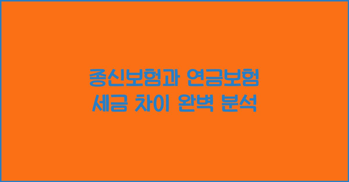 종신보험과 연금보험 세금 차이