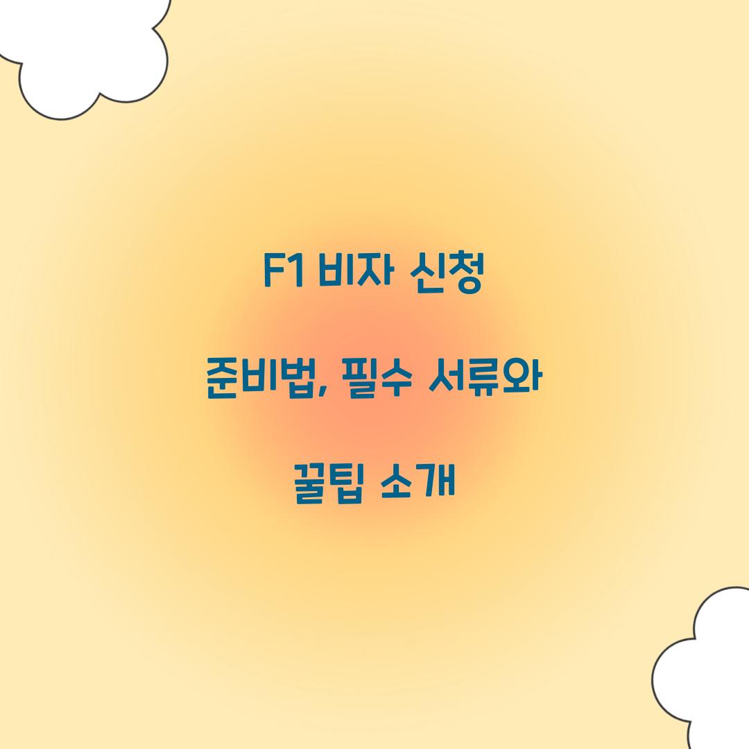 F1 비자 신청