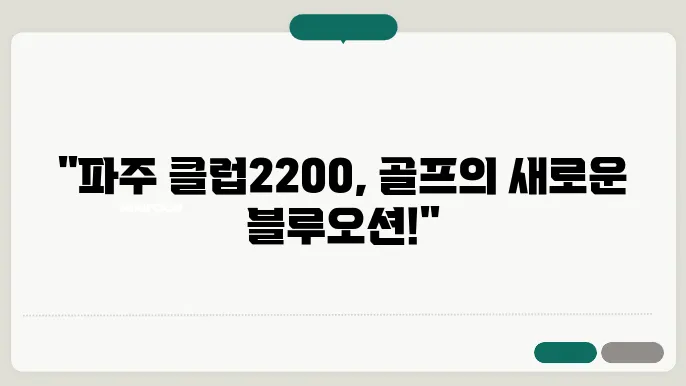 파주 클럽2200, 실속 있는 골프 연습장?