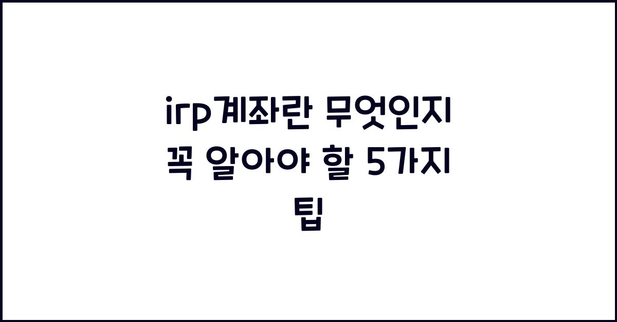 irp계좌란