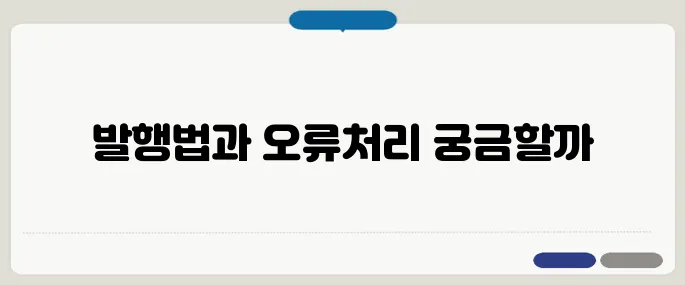 전자세금계산서 발행 방법과 오류 해결법