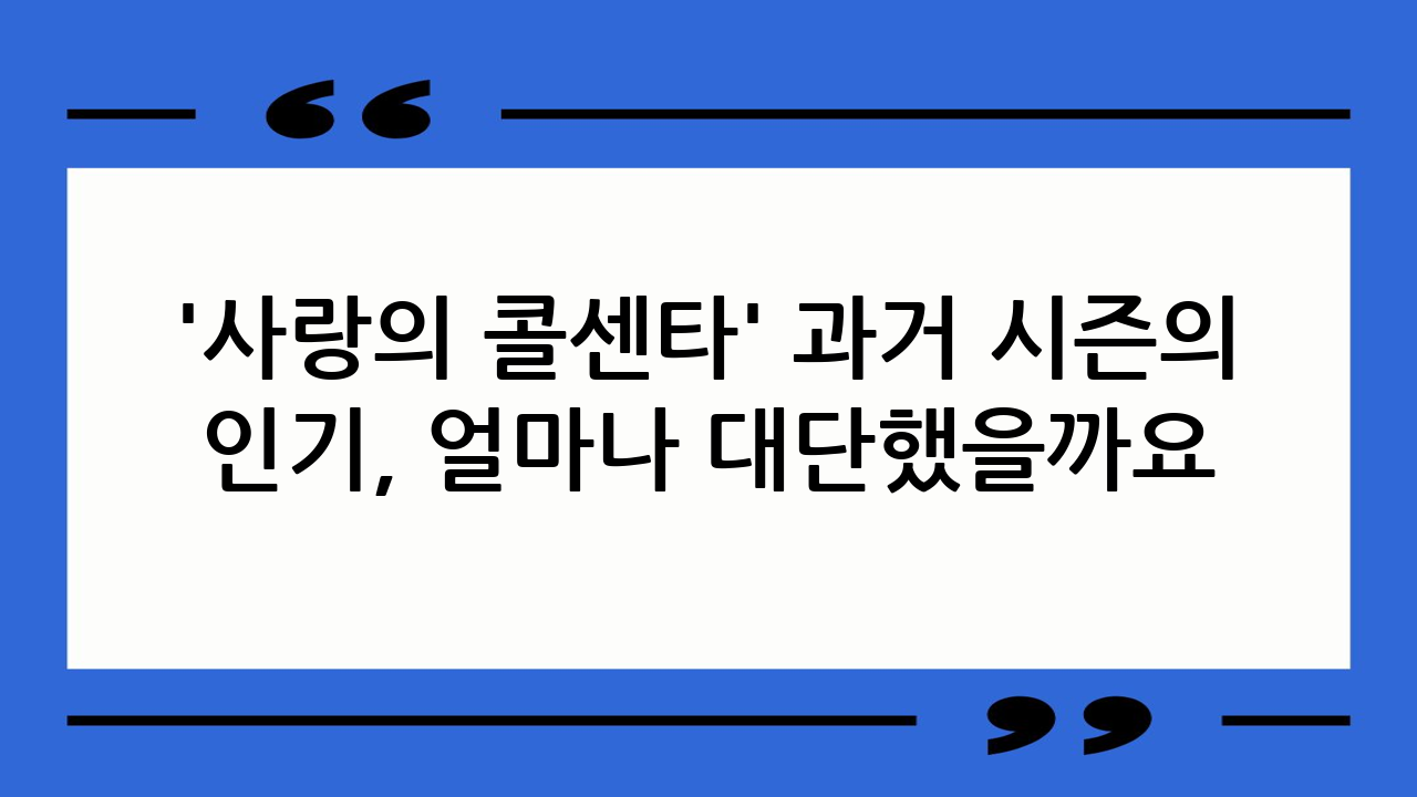 '사랑의 콜센타'