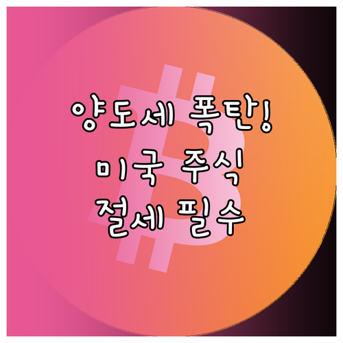 미국 주식 투자자라면 꼭 알아야 할 ..