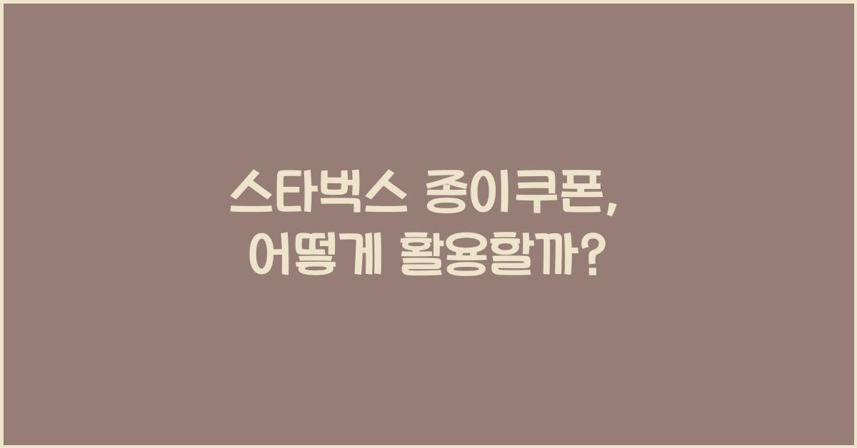 스타벅스 종이쿠폰