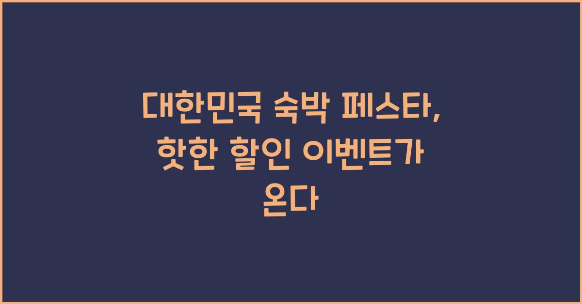 대한민국 숙박 페스타