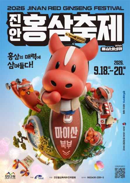2026 진안홍삼축제 일정