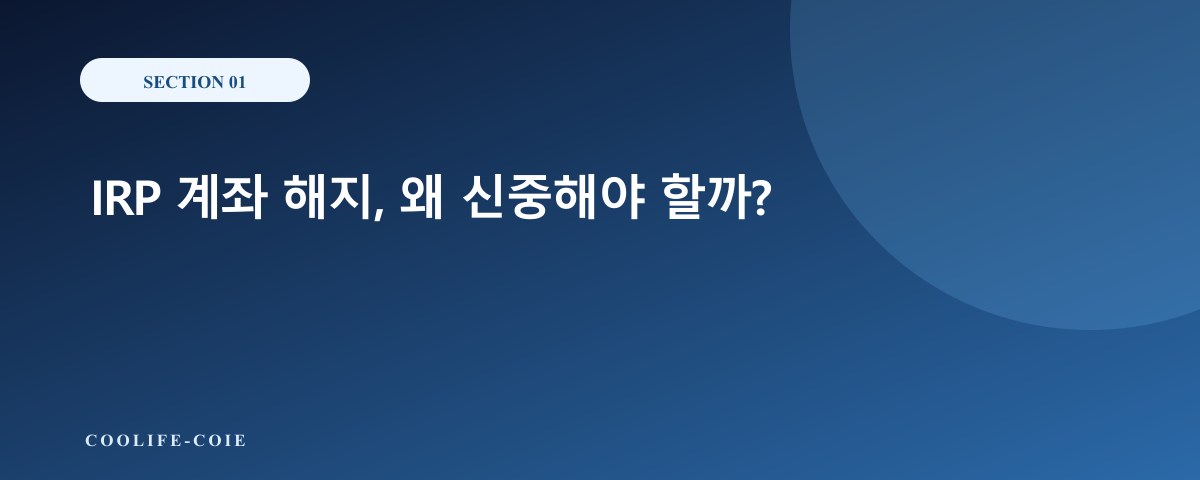 IRP 계좌 해지, 왜 신중해야 할까?