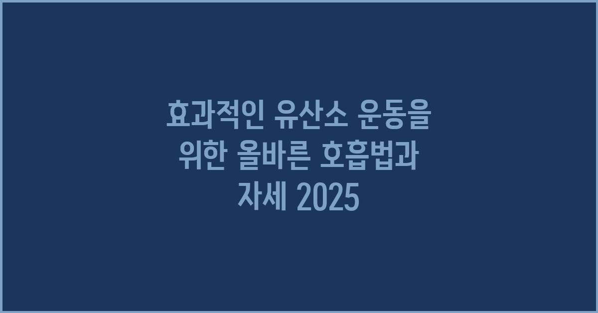 올바른 호흡법과 자세를 고려한 유산소 운동