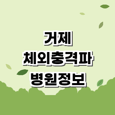 거제시 정형외과
