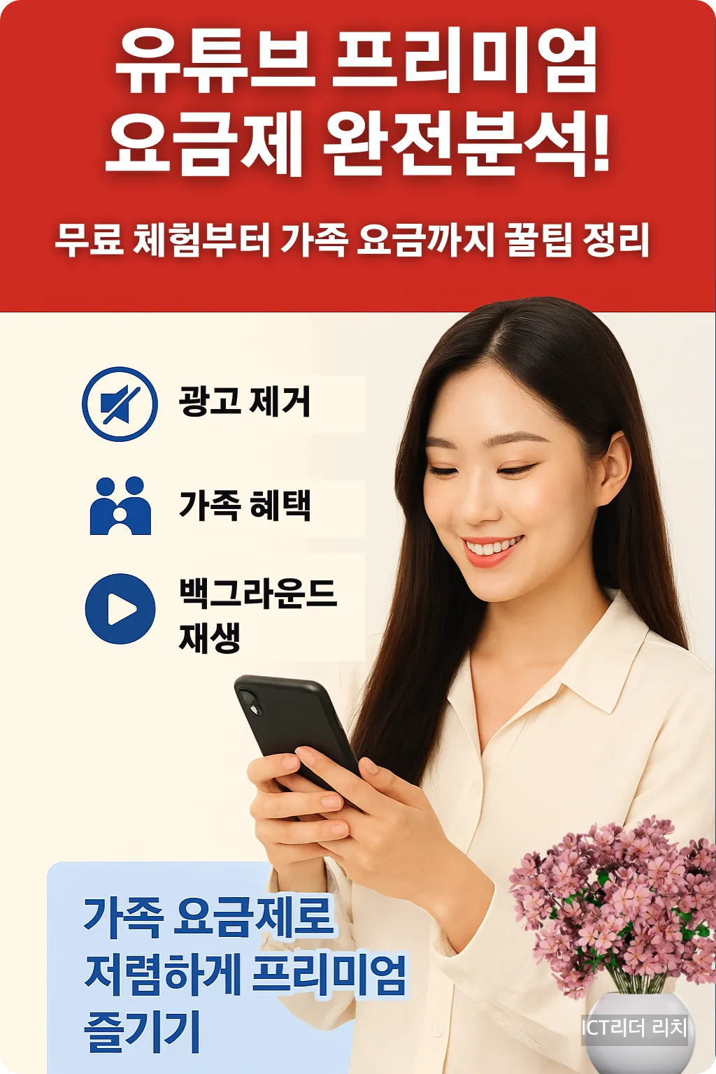 유튜브 프리미엄 요금제를 스마트폰으로 검색하는 20대 여성의 실사 인포그래픽 이미지