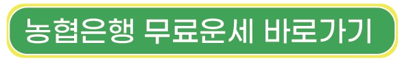 2024_농협 _무료운세