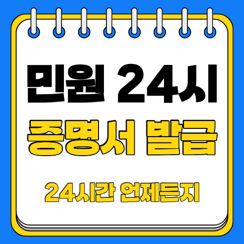 민원24시 증명서 발급 총정리