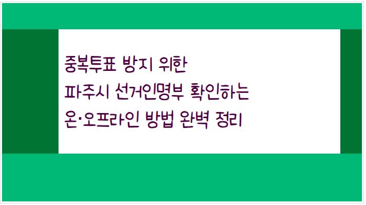 중복투표 방지를 위한 선거인명부 확인 기간이 5월 17일부터 19일까지다. 온&middot;오프라인 확인 방법을 정리한다.