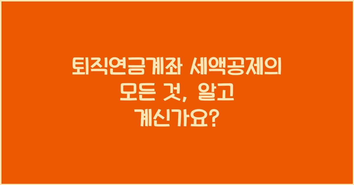 퇴직연금계좌 세액공제