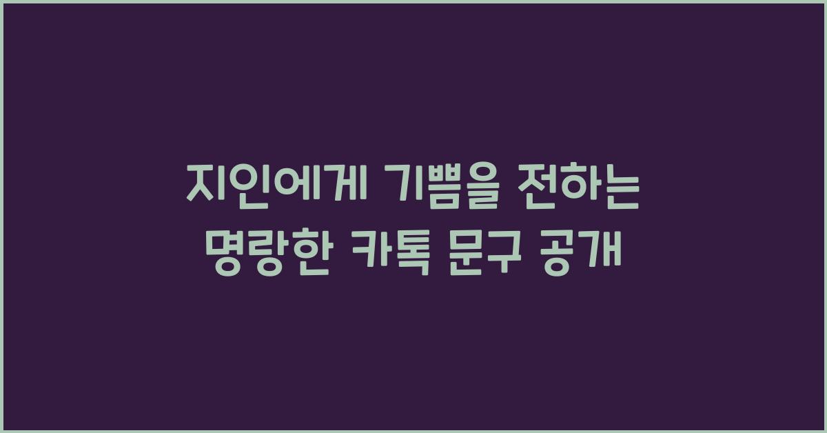 지인에게 기쁨을 전하는 명랑한 카톡 문구