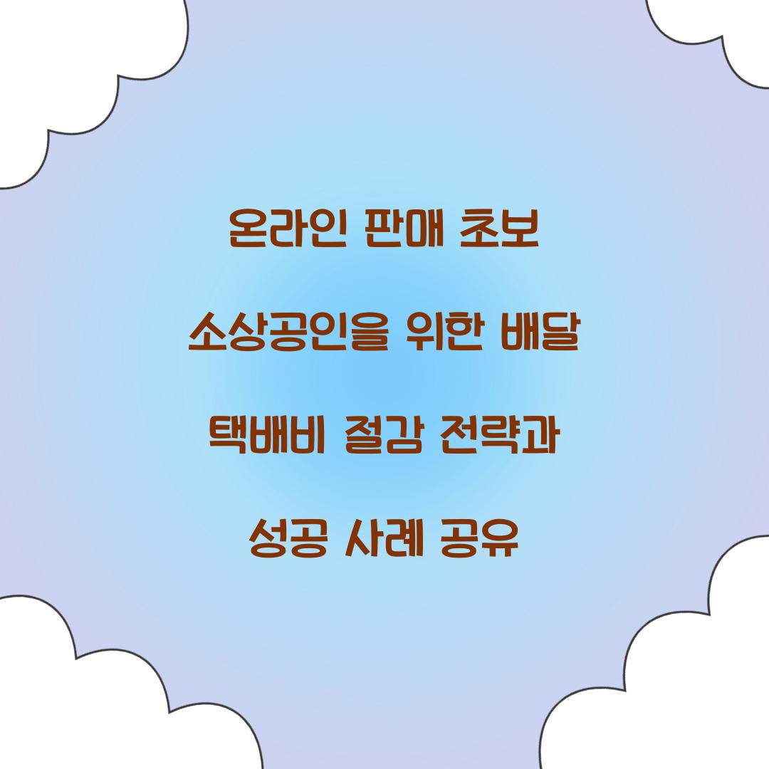 온라인 판매 초보 소상공인을 위한 배달 택배비 절감 전략