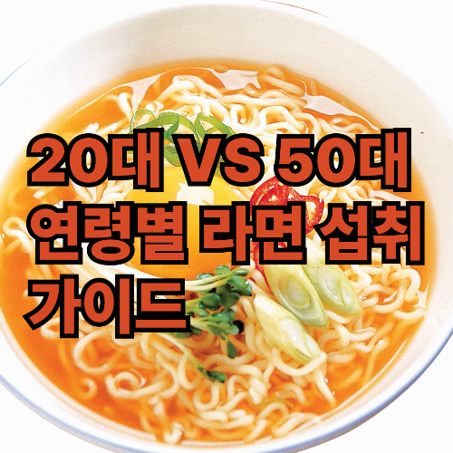 20대 vs 50대: 연령별 라면 섭취 가이드 : 라면을 나이를 먹을수록 "적"이다