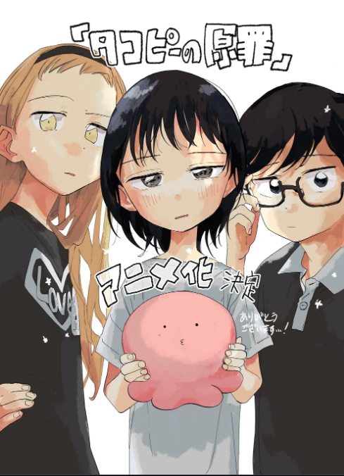 타코피의 원죄,타코피의 원죄 애니,타코피의 원죄 결말,타코피의 원죄 시즈카,타코피의 원죄 줄거리