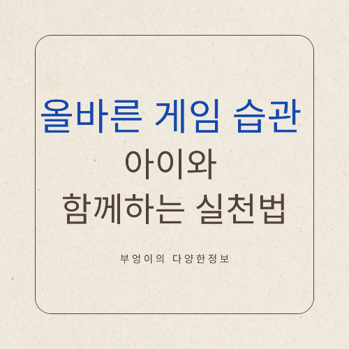 올바른 게임 습관 만들기: 아이와 함께하는 실천법