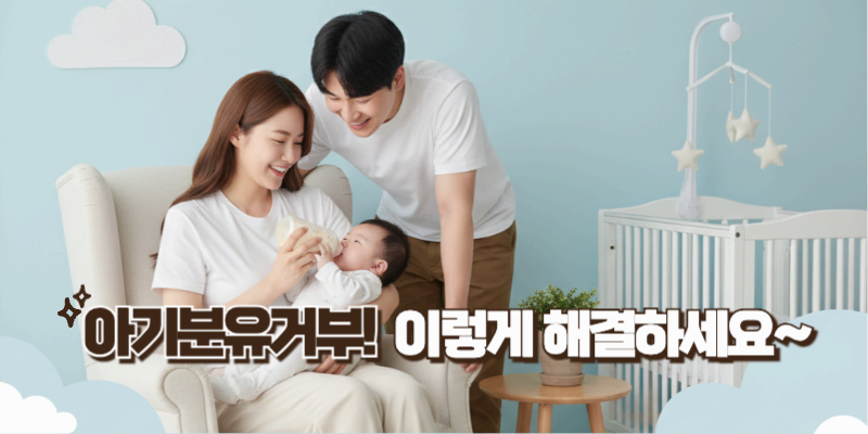 아기분유거부, '억지로' 먹이지 말고 '이것'부터 체크하세요