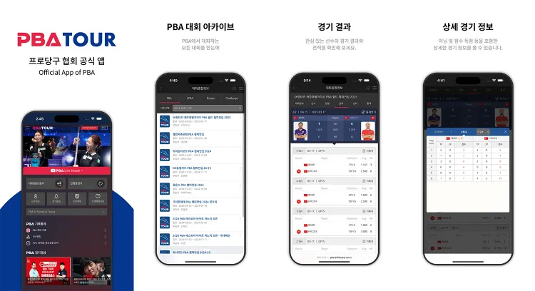 2025 PBA 홈페이지·어플 리뉴얼 공개 – 선수 기록·데이터 분석 한눈에 확인하는 방법!