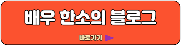 한소희 블로그