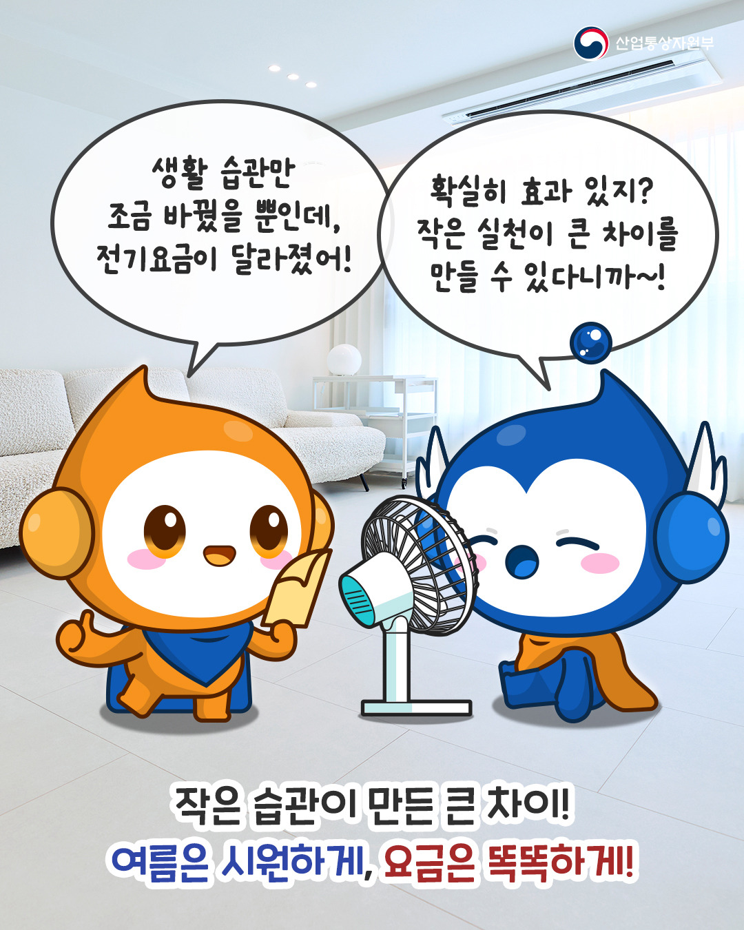 여름철 폭염, 에어컨 전기요금 걱정된다면?