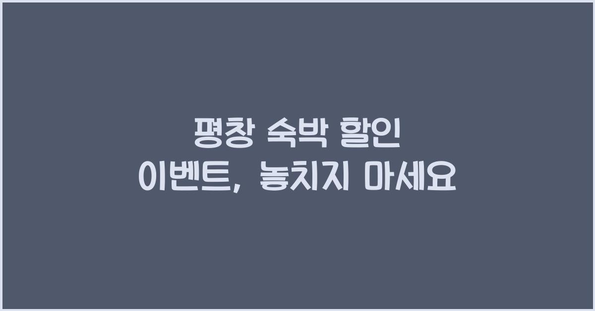평창 숙박