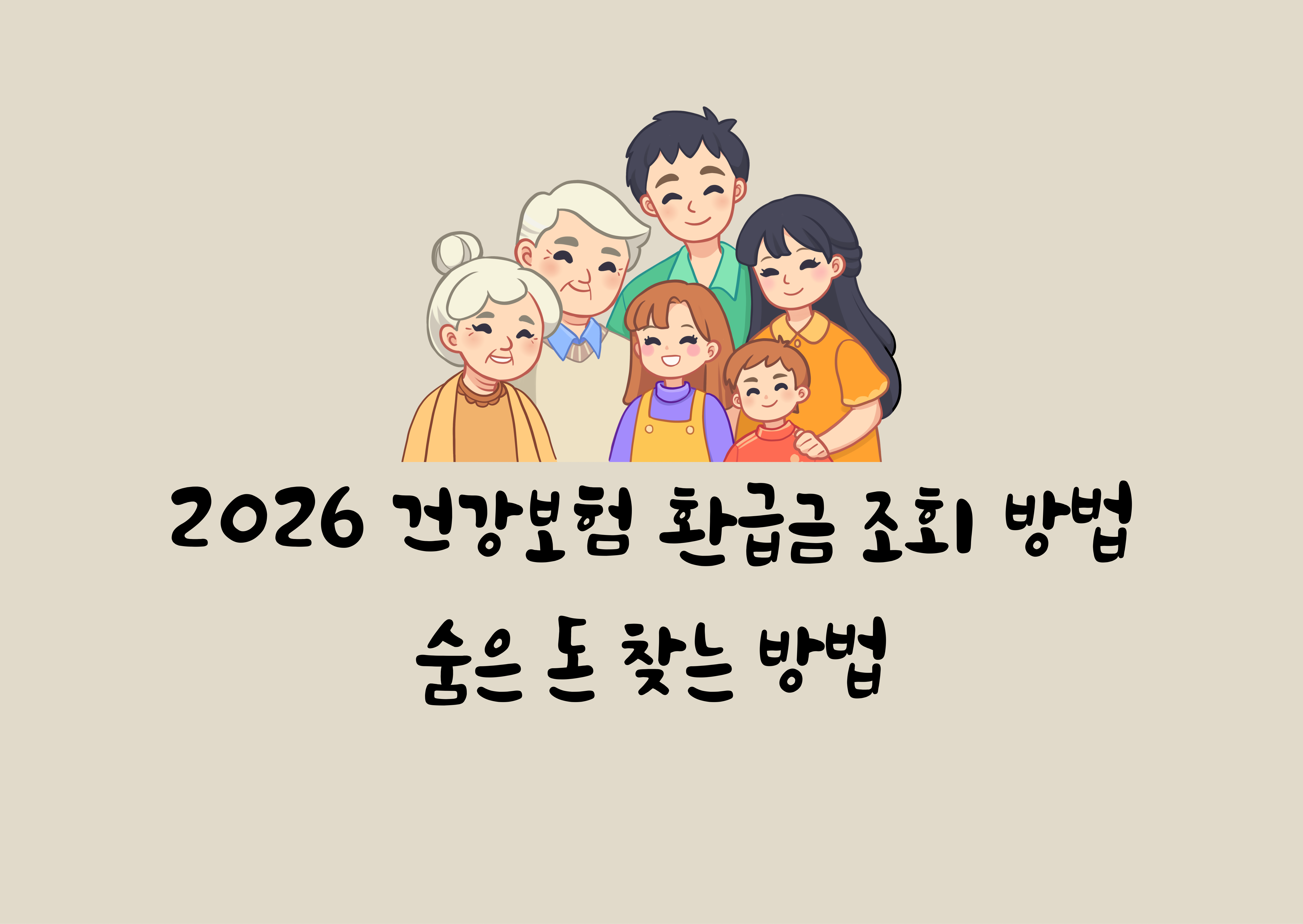 2026 건강보험 환급금 조회 방법, 숨은 돈 찾는 방법