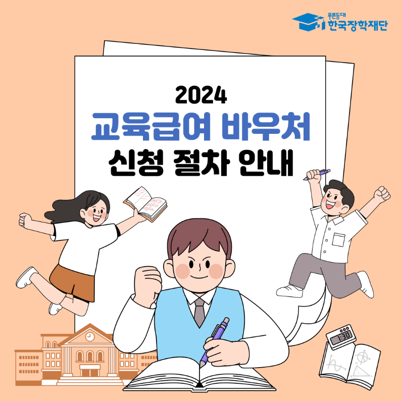 "개학 전에 안경 맞춰주세요" 교육급여 바우처 86만 원 알뜰 사용법