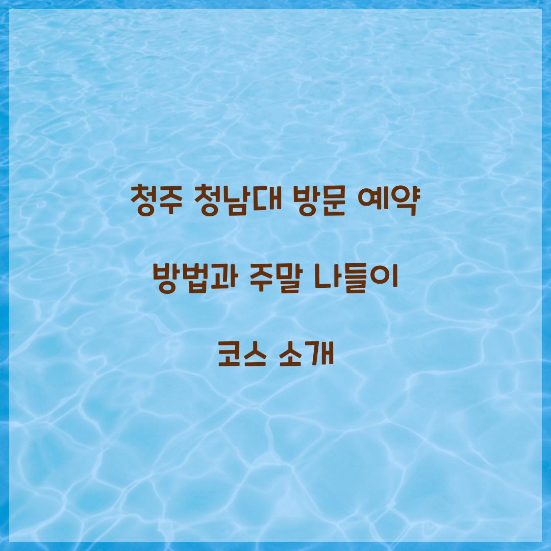 청남대 방문 예약