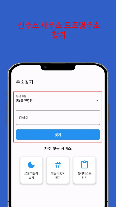 도로명주소, 새주소, 신주소 찾기, 지번주소, 우편번호 확인하기