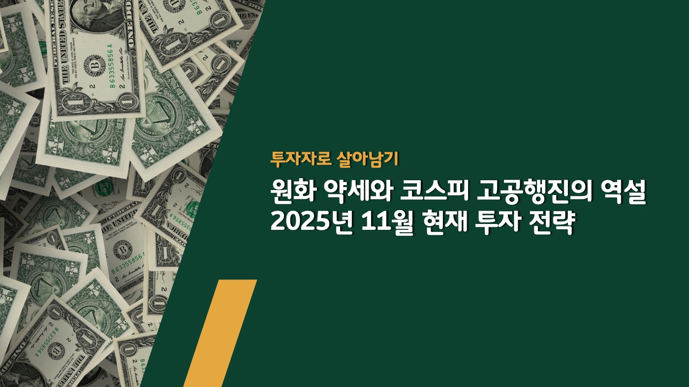 원화 약세와 코스피 고공행진의 역설 - 2025년 11월 현재 투자 전략