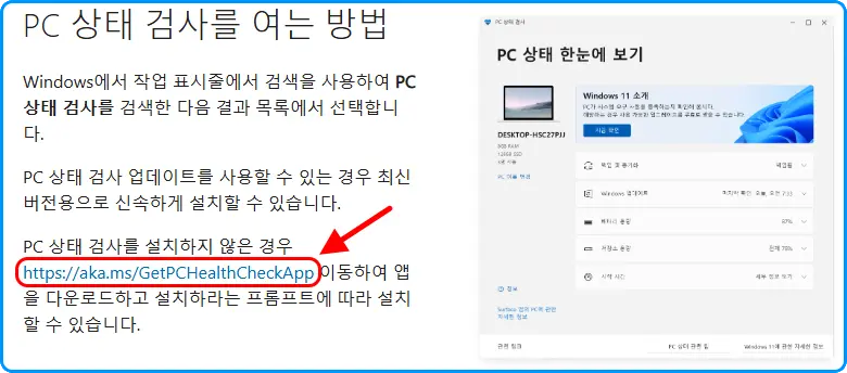 PC 상태 검사를 여는 방법
Windows에서 작업 표시줄에서 검색을 사용하여 PC 상태 검사를 검색한 다음 결과 목록에서 선택합니다.
PC 상태 검사 업데이트를 사용할 수 있는 경우 최신 버전용으로 신속하게 설치할 수 있습니다.
PC 상태 검사를 설치하지 않은 경우
https://aka.ms/GetPCHealthCheckApp 이동하여 앱을 다운로드하고 설치하라는 프롬프트에 따라 설치할 수 있습니다.