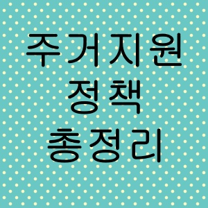 청년·신혼부부 주거지원 정책 총정리