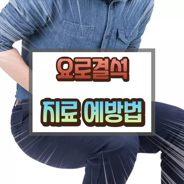 요로결석 예방법