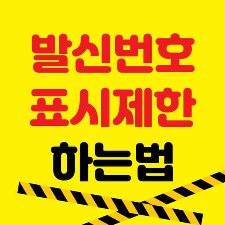 빌신번호표시제한-하는법- 차단-하는법